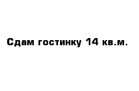 Сдам гостинку 14 кв.м.